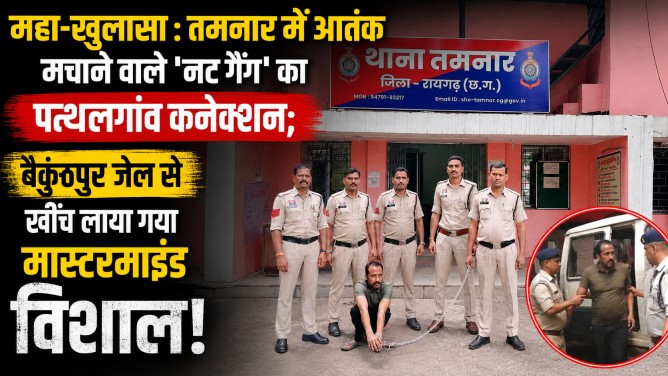 महा-खुलासा : तमनार में आतंक मचाने वाले ‘नट गैंग’ का पत्थलगांव कनेक्शन; बैकुंठपुर जेल से खींच लाया गया मास्टरमाइंड विशाल!…