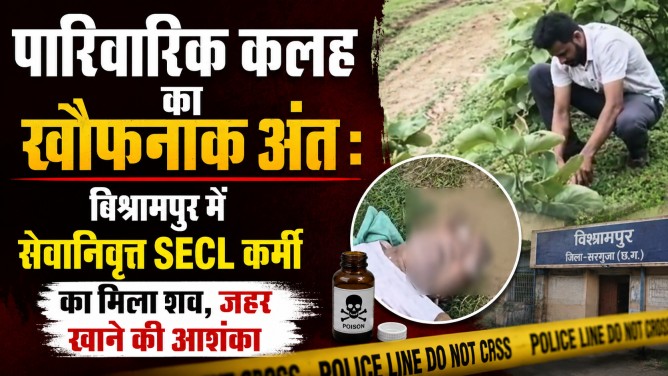 पारिवारिक कलह का खौफनाक अंत : बिश्रामपुर में सेवानिवृत्त SECL कर्मी का मिला शव, जहर खाने की आशंका…