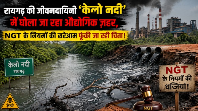 रायगढ़ की जीवनदायिनी ‘केलो नदी’ में घोला जा रहा औद्योगिक ज़हर, NGT के नियमों की सरेआम फूंकी जा रही चिता!…