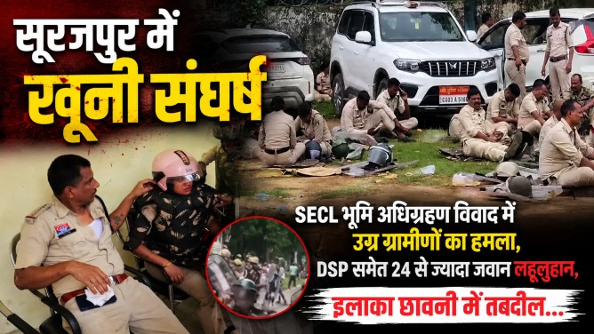 सूरजपुर में खूनी संघर्ष : SECL भूमि अधिग्रहण विवाद में उग्र ग्रामीणों का हमला, डीएसपी समेत 24 से ज्यादा जवान लहूलुहान, इलाका छावनी में तब्दील…