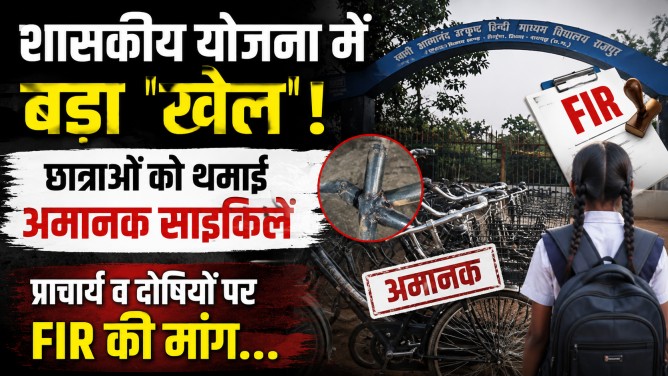 शासकीय योजना में बड़ा ‘खेल’! छात्राओं को थमाई अमानक साइकिलें, प्राचार्य व दोषियों पर FIR की मांग…