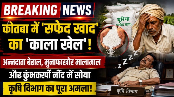 ब्रेकिंग न्यूज़ : कोतबा में ‘सफेद खाद’ का ‘काला खेल’! अन्नदाता बेहाल, मुनाफाखोर मालामाल और कुंभकर्णी नींद में सोया कृषि विभाग का पूरा अमला!…