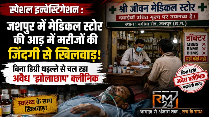 स्पेशल इन्वेस्टिगेशन : जशपुर में मेडिकल स्टोर की आड़ में मरीजों की जिंदगी से खिलवाड़; बिना डिग्री धड़ल्ले से चल रहा अवैध ‘झोलाछाप’ क्लीनिक…