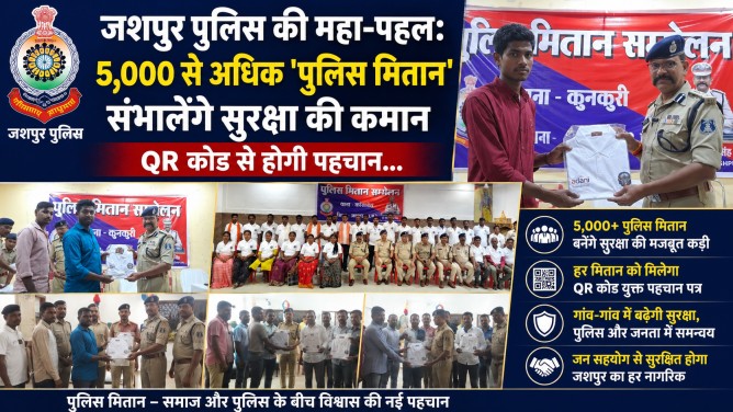 जशपुर पुलिस की महा-पहल: 5,000 से अधिक ‘पुलिस मितान’ संभालेंगे सुरक्षा की कमान, QR कोड से होगी पहचान…