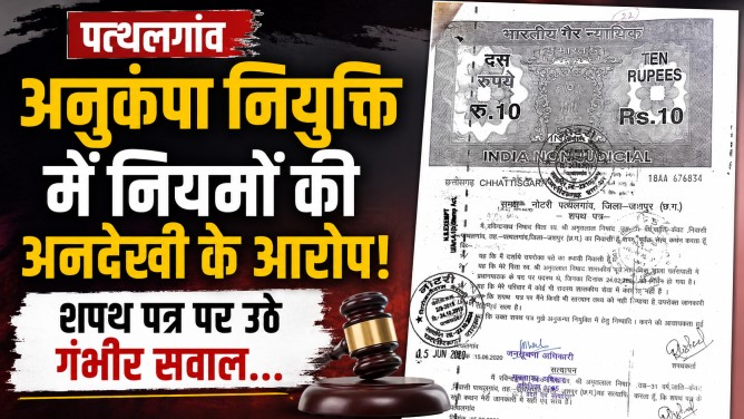 पत्थलगांव : अनुकंपा नियुक्ति में नियमों की अनदेखी के आरोप, शपथ पत्र पर उठे गंभीर सवाल…