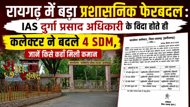 रायगढ़ में बड़ा प्रशासनिक फेरबदल : IAS दुर्गा प्रसाद अधिकारी के विदा होते ही कलेक्टर ने बदले 4 SDM, जानें किसे कहाँ मिली कमान…