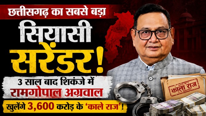 छत्तीसगढ़ का सबसे बड़ा सियासी सरेंडर: 3 साल बाद शिकंजे में रामगोपाल अग्रवाल, खुलेंगे 3,600 करोड़ के ‘काले राज’!…