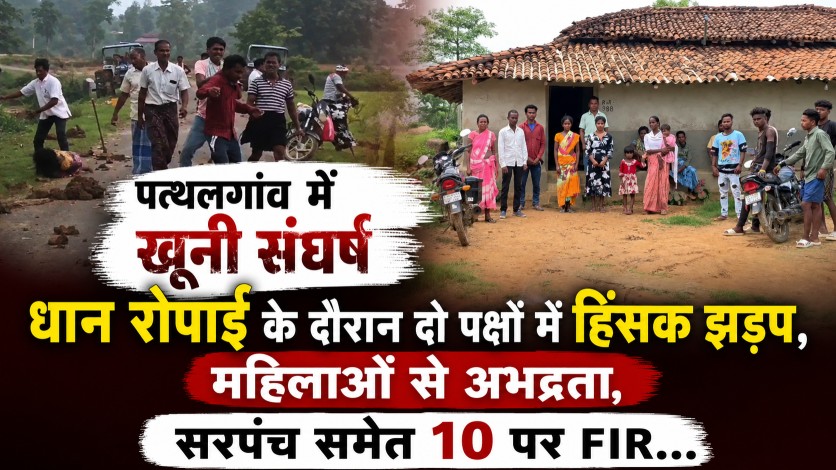 जशपुर में खूनी संघर्ष : धान रोपाई के दौरान दो पक्षों में हिंसक झड़प, महिलाओं से अभद्रता, सरपंच समेत 10 पर FIR…