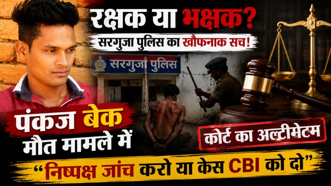 रक्षक या भक्षक? सरगुजा पुलिस का खौफनाक सच! पंकज बेक मौत मामले में 7 साल बाद कोर्ट का अल्टीमेटम- “निष्पक्ष जांच करो या केस CBI को दो”…