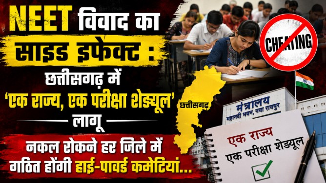NEET विवाद का साइड इफेक्ट : छत्तीसगढ़ में ‘एक राज्य, एक परीक्षा शेड्यूल’ लागू; नकल रोकने हर जिले में गठित होंगी हाई-पावर्ड कमेटियां…