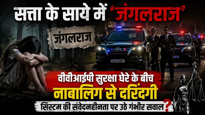 सत्ता के साये में ‘जंगलराज’ : वीवीआईपी सुरक्षा घेरे के बीच नाबालिग से दरिंदगी, सिस्टम की संवेदनहीनता पर उठे गंभीर सवाल…