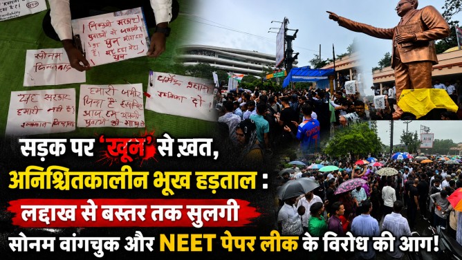 सड़क पर ‘खून’ से ख़त, अनिश्चितकालीन भूख हड़ताल : लद्दाख से बस्तर तक सुलगी सोनम वांगचुक और NEET पेपर लीक के विरोध की आग!…