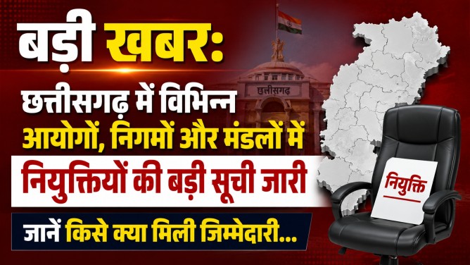 बड़ी खबर : छत्तीसगढ़ में विभिन्न आयोगों, निगमों और मंडलों में नियुक्तियों की बड़ी सूची जारी, जानें किसे क्या मिली जिम्मेदारी…