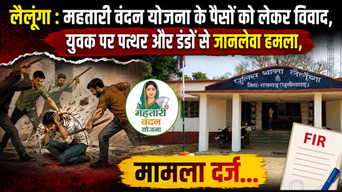 लैलूंगा : महतारी वंदन योजना के पैसों को लेकर विवाद, युवक पर पत्थर और डंडों से जानलेवा हमला, मामला दर्ज… लैलूंगा : महतारी वंदन योजना के पैसों को लेकर विवाद, युवक पर पत्थर और डंडों से जानलेवा हमला, मामला दर्ज…