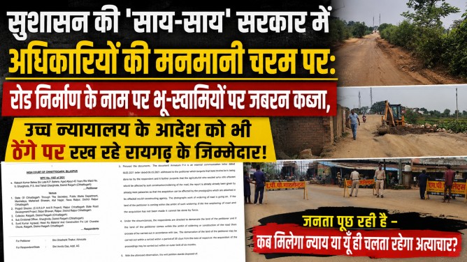 सुशासन की ‘साय-साय’ सरकार में अधिकारियों की मनमानी चरम पर : रोड निर्माण के नाम पर भू-स्वामियों पर जबरन कब्जा, उच्च न्यायालय के आदेश को भी ठेंगे पर रख रहे रायगढ़ के जिम्मेदार!… सुशासन की ‘साय-साय’ सरकार में अधिकारियों की मनमानी चरम पर : रोड निर्माण के नाम पर भू-स्वामियों पर जबरन कब्जा, उच्च न्यायालय के आदेश को भी ठेंगे पर रख रहे रायगढ़ के जिम्मेदार!…