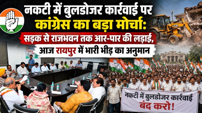 नकटी में बुलडोजर कार्रवाई पर कांग्रेस का बड़ा मोर्चा: सड़क से राजभवन तक आर-पार की लड़ाई, आज रायपुर में भारी भीड़ का अनुमान…