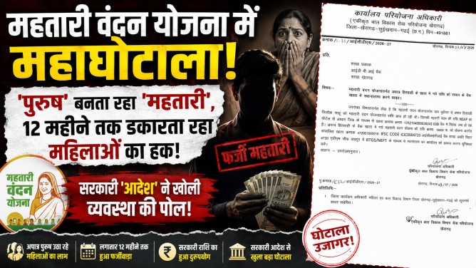 महतारी वंदन योजना में महाघोटाला : ‘पुरुष’ बनता रहा ‘महतारी’, 12 महीने तक डकारता रहा महिलाओं का हक; सरकारी ‘आदेश’ ने खोली व्यवस्था की पोल!… जाने पूरा मामला…