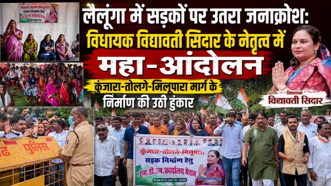 लैलूंगा में सड़कों पर उतरा जनाक्रोश: विधायक विद्यावती सिदार के नेतृत्व में महा-आंदोलन, कुंजारा-तोलगे-मिलूपारा मार्ग के निर्माण की उठी हुंकार…