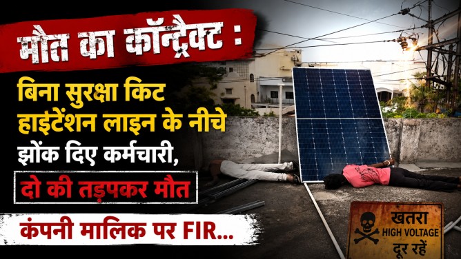 मौत का कॉन्ट्रैक्ट : बिना सुरक्षा किट हाईटेंशन लाइन के नीचे झोंक दिए कर्मचारी, दो की तड़पकर मौत, कंपनी मालिक पर FIR