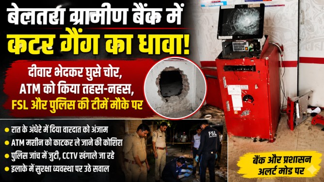 बेलतरा ग्रामीण बैंक में कटर गैंग का धावा! दीवार भेदकर घुसे चोर, ATM को किया तहस-नहस, FSL और पुलिस की टीमें मौके पर…