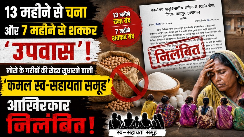 13 महीने से चना और 7 महीने से शक्कर का ‘उपवास’: लोरो के गरीबों की सेहत सुधारने वाली ‘कमल स्व-सहायता समूह’ आखिरकार निलंबित!…