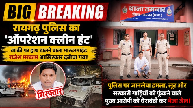 BIG BREAKING : रायगढ़ पुलिस का ‘ऑपरेशन क्लीन हंट’, खाकी पर हाथ डालने वाला मास्टरमाइंड राजेश मरकाम आखिरकार दबोचा गया!…