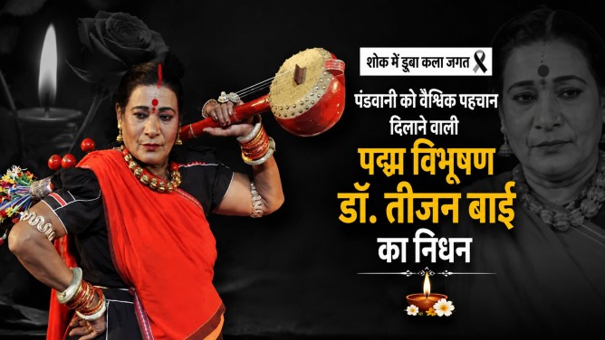 शोक में डूबा कला जगत : पंडवानी को वैश्विक पहचान दिलाने वाली पद्म विभूषण डॉ. तीजन बाई का निधन…