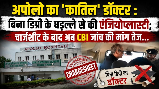अपोलो का ‘कातिल’ डॉक्टर : बिना डिग्री के धड़ल्ले से की एंजियोप्लास्टी; चार्जशीट के बाद अब CBI जांच की मांग तेज…