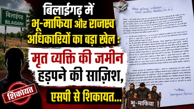 बिलाईगढ़ में भू-माफिया और राजस्व अधिकारियों का बड़ा खेल : मृत व्यक्ति की जमीन हड़पने की साज़िश, एसपी से शिकायत…