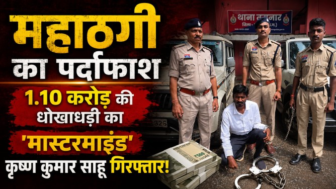 महाठगी का पर्दाफाश : 1.10 करोड़ की धोखाधड़ी का ‘मास्टरमाइंड’ कृष्ण कुमार साहू गिरफ्तार!…