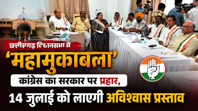 छत्तीसगढ़ विधानसभा में ‘महामुकाबला’ : कांग्रेस का सरकार पर प्रहार, 14 जुलाई को लाएगी अविश्वास प्रस्ताव…