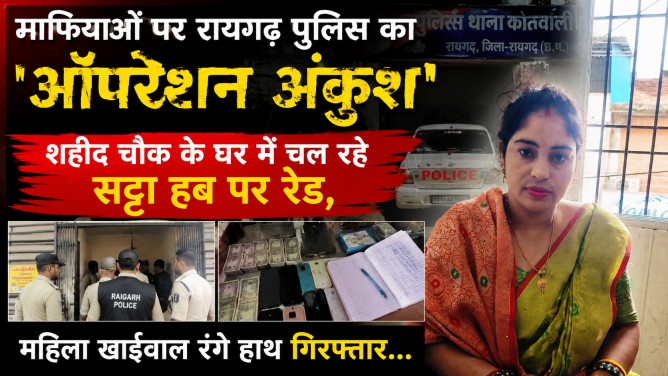 माफियाओं पर रायगढ़ पुलिस का ‘ऑपरेशन अंकुश’ : शहीद चौक के घर में चल रहे सट्टा हब पर रेड, महिला खाईवाल रंगे हाथ गिरफ्तार…