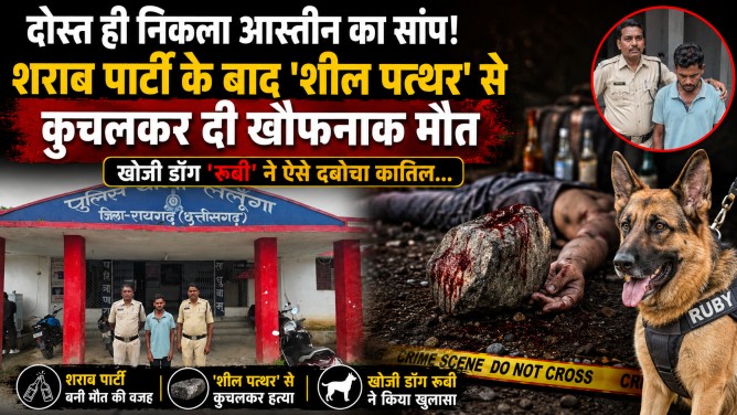 दोस्त ही निकला आस्तीन का सांप! शराब पार्टी के बाद ‘शील पत्थर’ से कुचलकर दी खौफनाक मौत, खोजी डॉग ‘रूबी’ ने ऐसे दबोचा कातिल…