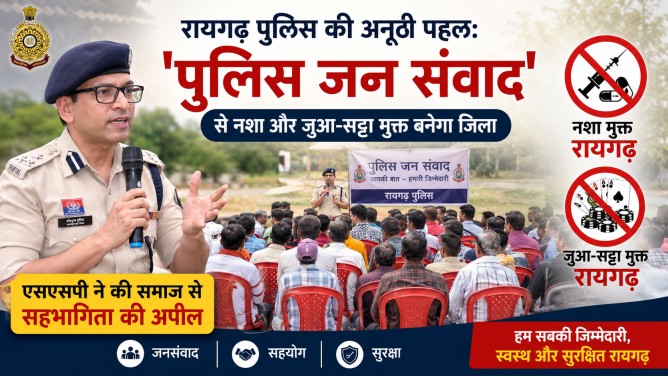 रायगढ़ पुलिस की अनूठी पहल: “पुलिस जन संवाद” से नशा और जुआ-सट्टा मुक्त बनेगा जिला, एसएसपी ने की समाज से सहभागिता की अपील…