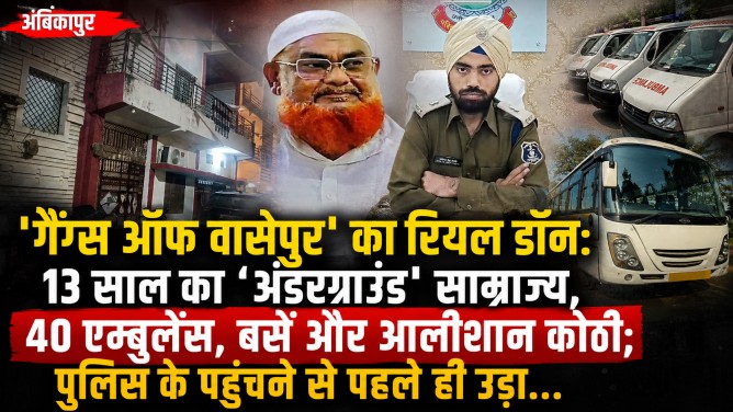 अंबिकापुर : ‘गैंग्स ऑफ वासेपुर’ का रियल डॉन : 13 साल का ‘अंडरग्राउंड’ साम्राज्य, 40 एम्बुलेंस, बसें और आलीशान कोठी; पुलिस के पहुंचने से पहले ही उड़ा…