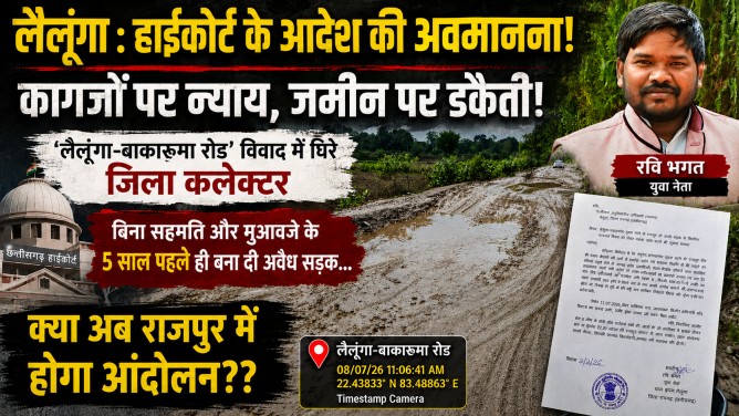 लैलूंगा : हाईकोर्ट के आदेश की अवमानना! कागजों पर न्याय, जमीन पर डकैती! ‘लैलूंगा-बाकारुमा रोड’ विवाद में घिरे जिला कलेक्टर; बिना सहमति और मुआवजे के 5 साल पहले ही बना दी अवैध सड़क…क्या अब राजपुर में होगा आंदोलन??…