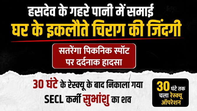 हसदेव के गहरे पानी में समाई घर के इकलौते चिराग की जिंदगी : सतरेंगा पिकनिक स्पॉट पर दर्दनाक हादसा, 30 घंटे के रेस्क्यू के बाद निकाला गया SECL कर्मी सुभांशु का शव…