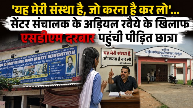 लैलूंगा : ‘यह मेरी संस्था है, जो करना है कर लो’… सेंटर संचालक के अड़ियल रवैये के खिलाफ एसडीएम दरबार पहुंची पीड़ित छात्रा…