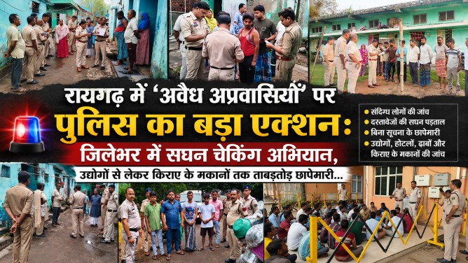रायगढ़ में ‘अवैध अप्रवासियों’ पर पुलिस का बड़ा एक्शन : जिलेभर में सघन चेकिंग अभियान, उद्योगों से लेकर किराए के मकानों तक ताबड़तोड़ छापेमारी…