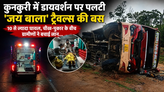 कुनकुरी में डायवर्शन पर पलटी ‘जय बाला’ ट्रैवल्स की बस, 10 से ज्यादा घायल, चीख-पुकार के बीच ग्रामीणों ने बचाई जान…