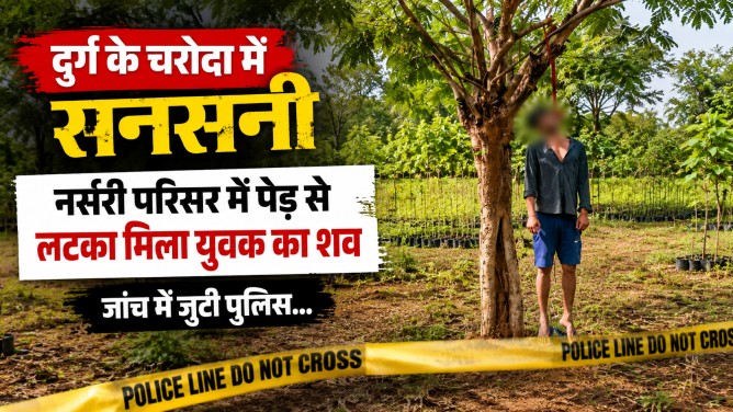दुर्ग के चरोदा में सनसनी: नर्सरी परिसर में पेड़ से लटका मिला युवक का शव, जांच में जुटी पुलिस…