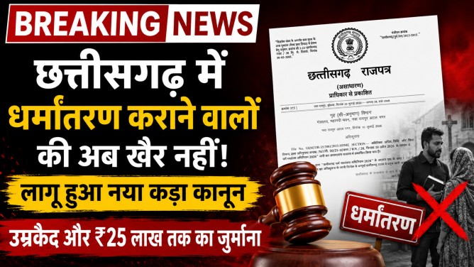 BREAKING: छत्तीसगढ़ में धर्मांतरण कराने वालों की अब खैर नहीं! लागू हुआ नया कड़ा कानून; उम्रकैद और ₹25 लाख तक का जुर्माना… BREAKING: छत्तीसगढ़ में धर्मांतरण कराने वालों की अब खैर नहीं! लागू हुआ नया कड़ा कानून; उम्रकैद और ₹25 लाख तक का जुर्माना…