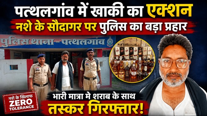 पत्थलगांव में खाकी का एक्शन : नशे के सौदागर पर पुलिस का बड़ा प्रहार, भारी मात्रा में शराब के साथ तस्कर गिरफ्तार!… पत्थलगांव में खाकी का एक्शन : नशे के सौदागर पर पुलिस का बड़ा प्रहार, भारी मात्रा में शराब के साथ तस्कर गिरफ्तार!…