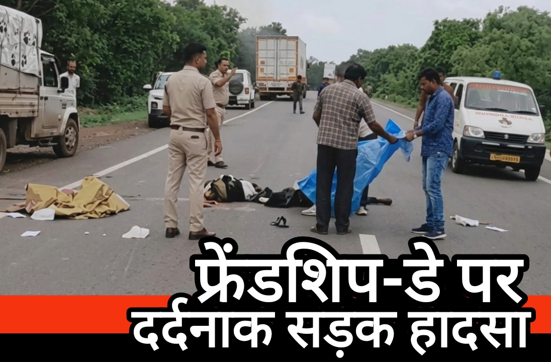 बालोद में फ्रेंडशिप-डे पर दर्दनाक सड़क हादसा : दो दोस्तों की मौत, तीन गंभीर घायल; टक्कर के बाद 200 मीटर तक घिसटी बाइक में लगी आग