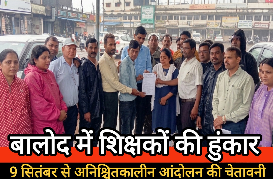 बालोद में शिक्षकों की हुंकार : पदयात्रा निकालकर मुख्यमंत्री के नाम सौंपा ज्ञापन, 9 सितंबर से अनिश्चितकालीन आंदोलन की चेतावनी