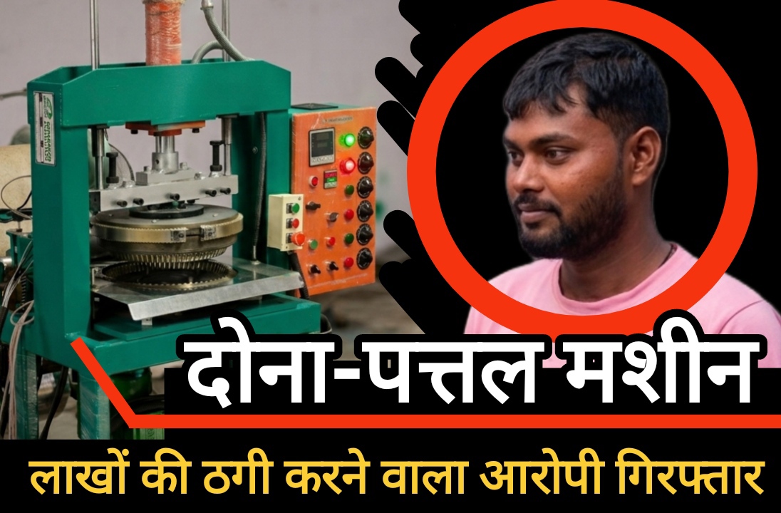 दोना-पत्तल मशीन के नाम पर 3.89 लाख की धोखाधड़ी : डौण्डी पुलिस की तत्परता से आरोपी गिरफ्तार