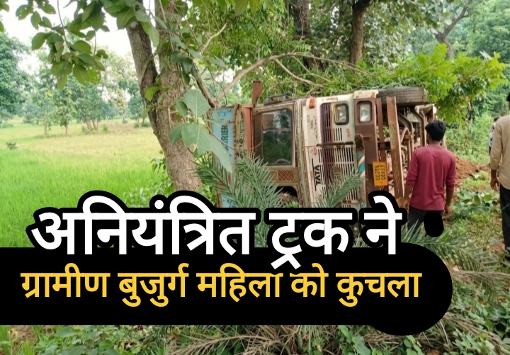 डौण्डी के पास दिल दहला देने वाला हादसा : कार को बचाने के चक्कर में अनियंत्रित हुआ माइंस का ट्रक, बुजुर्ग महिला की मौके पर ही दर्दनाक मौत