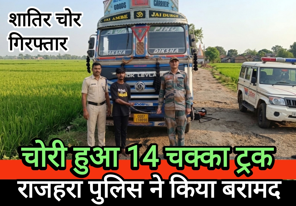 चोरी हुआ 14 चक्का ट्रक राजहरा पुलिस ने किया बरामद, शातिर चोर गिरफ्तार