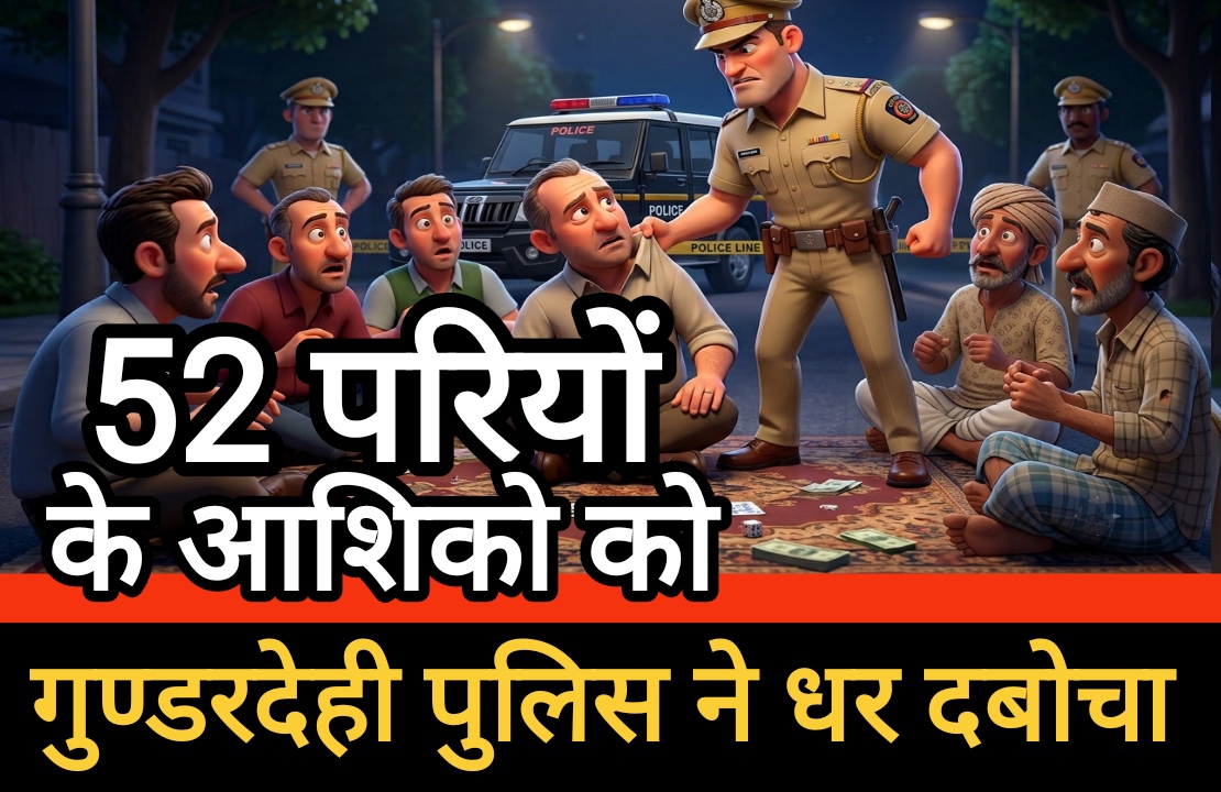 52 परियों के आशिको को गुण्डरदेही पुलिस ने धर दबोचा; 8 जुआरी गिरफ्तार, नकदी जब्त