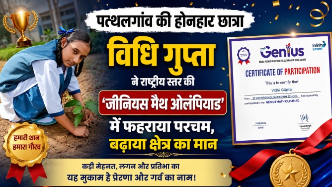 पत्थलगांव की होनहार छात्रा विधि गुप्ता ने राष्ट्रीय स्तर की ‘जीनियस मैथ ओलंपियाड’ में फहराया परचम, बढ़ाया क्षेत्र का मान…